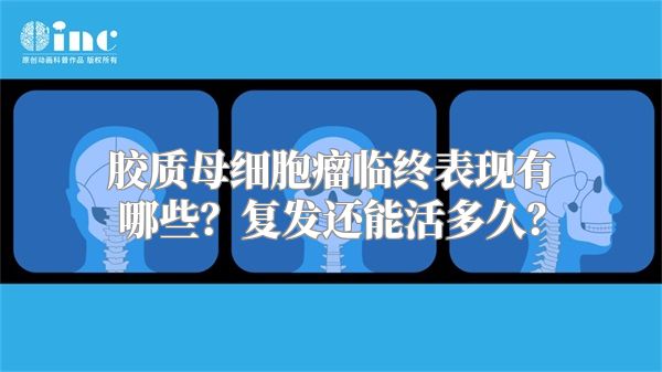 胶质母细胞瘤临终表现有哪些？复发还能活多久？