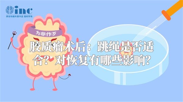 胶质瘤术后：跳绳是否适合？对恢复有哪些影响？