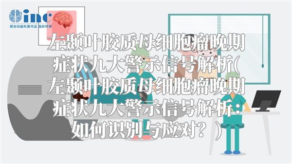 左颞叶胶质母细胞瘤晚期症状九大警示信号解析(左颞叶胶质母细胞瘤晚期症状九大警示信号解析：如何识别与应对？)