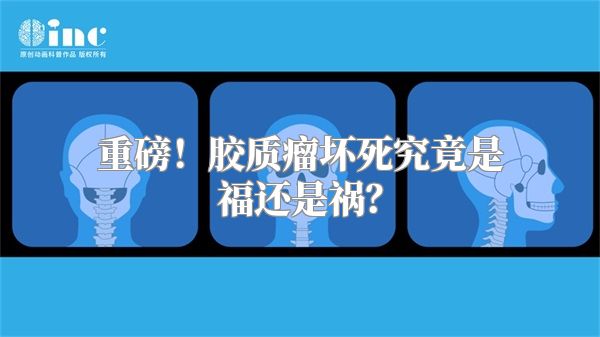 重磅！胶质瘤坏死究竟是福还是祸？