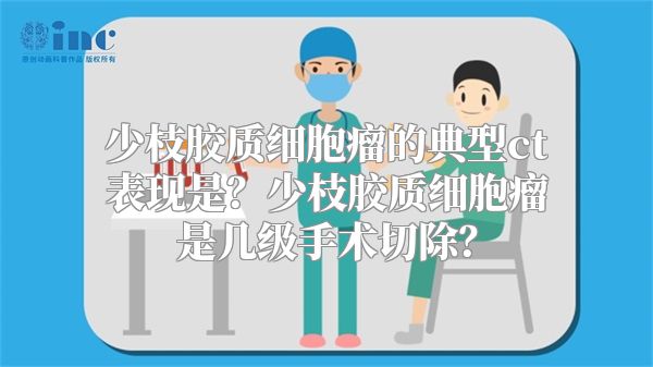 少枝胶质细胞瘤的典型ct表现是？少枝胶质细胞瘤是几级手术切除？