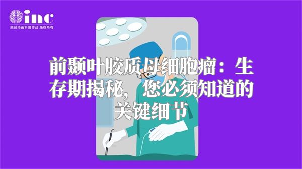 前颞叶胶质母细胞瘤：生存期揭秘，您必须知道的关键细节