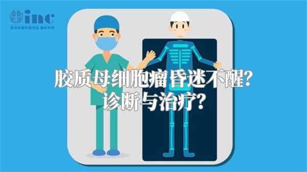 胶质母细胞瘤昏迷不醒？诊断与治疗？