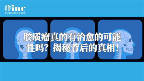 胶质瘤真的有治愈的可能性吗？揭秘背后的真相！