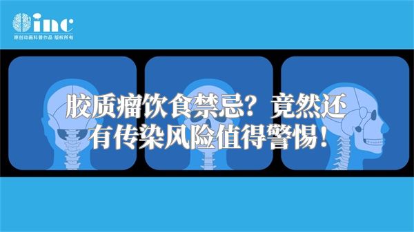 胶质瘤饮食禁忌？竟然还有传染风险值得警惕！