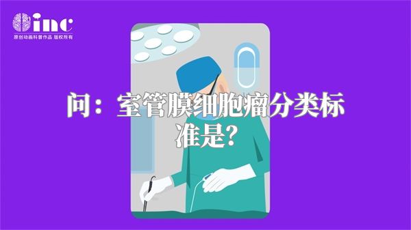 问：室管膜细胞瘤分类标准是？