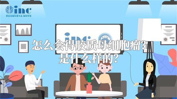 怎么会得胶质母细胞瘤？是什么样的？