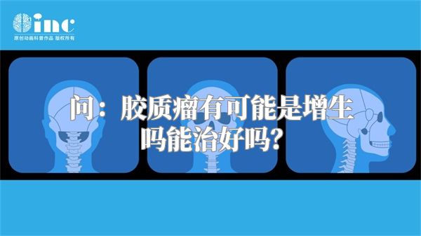 问：胶质瘤有可能是增生吗能治好吗？