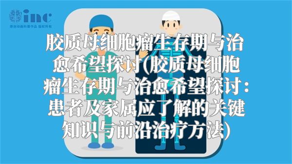 胶质母细胞瘤生存期与治愈希望探讨(胶质母细胞瘤生存期与治愈希望探讨：患者及家属应了解的关键知识与前沿治疗方法)