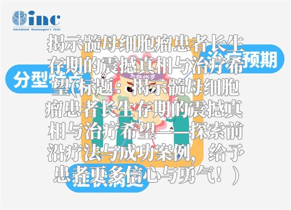 揭示髓母细胞瘤患者长生存期的震撼真相与治疗希望(标题：揭示髓母细胞瘤患者长生存期的震撼真相与治疗希望——探索前沿疗法与成功案例，给予患者更多信心与勇气！)