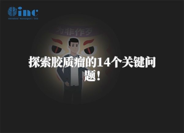 探索胶质瘤的14个关键问题！