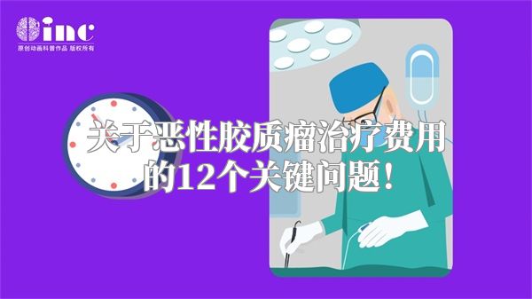 关于恶性胶质瘤治疗费用的12个关键问题！