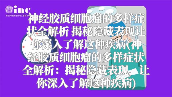 神经胶质细胞瘤的多样症状全解析 揭秘隐藏表现让你深入了解这种疾病(神经胶质细胞瘤的多样症状全解析：揭秘隐藏表现，让你深入了解这种疾病)