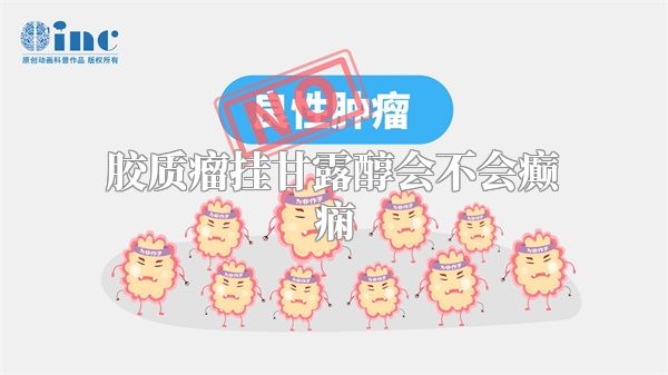 胶质瘤挂甘露醇会不会癫痫