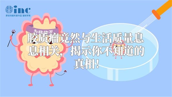 胶质瘤竟然与生活质量息息相关，揭示你不知道的真相！