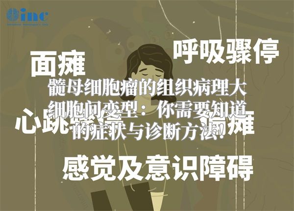 髓母细胞瘤的组织病理大细胞间变型：你需要知道的症状与诊断方法！