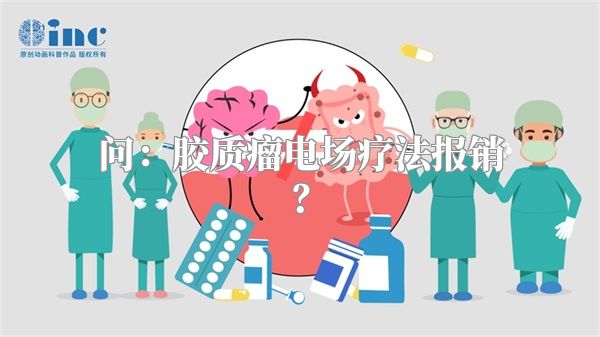 问：胶质瘤电场疗法报销？