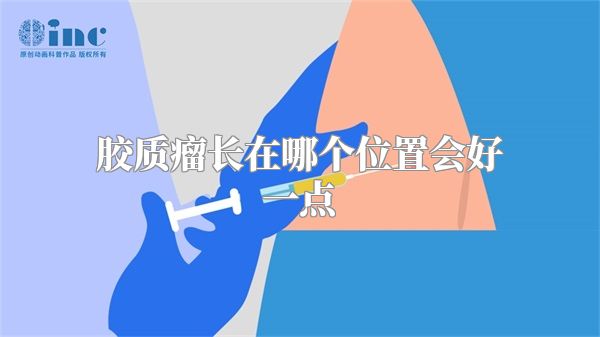 胶质瘤长在哪个位置会好一点