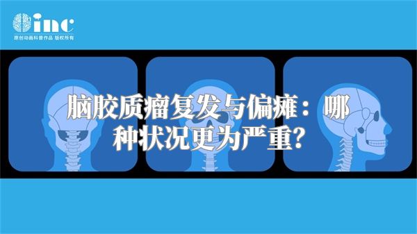 脑胶质瘤复发与偏瘫：哪种状况更为严重？