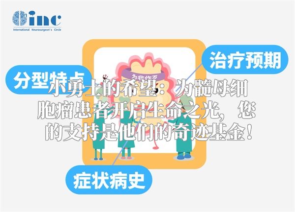 小勇士的希望：为髓母细胞瘤患者开启生命之光，您的支持是他们的奇迹基金！