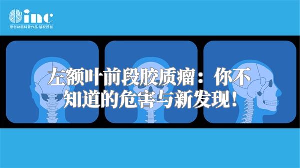 左额叶前段胶质瘤：你不知道的危害与新发现！