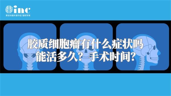 胶质细胞瘤有什么症状吗能活多久？手术时间？