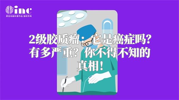 2级胶质瘤：它是癌症吗？有多严重？你不得不知的真相！