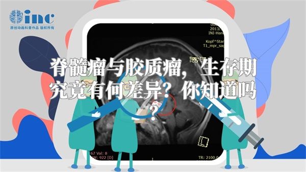 脊髓瘤与胶质瘤，生存期究竟有何差异？你知道吗？