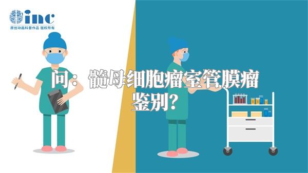 问：髓母细胞瘤室管膜瘤鉴别？