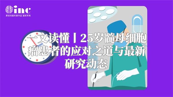 一文读懂丨25岁髓母细胞瘤患者的应对之道与最新研究动态