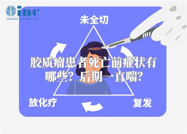 胶质瘤患者死亡前症状有哪些？后期一直喘？