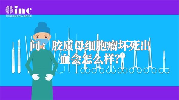 问：胶质母细胞瘤坏死出血会怎么样？