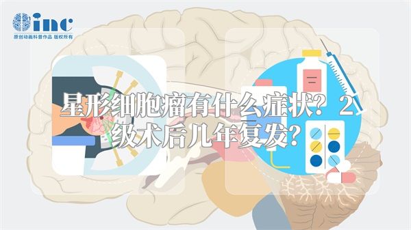 星形细胞瘤有什么症状？2级术后几年复发？