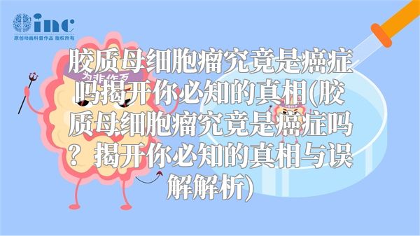 胶质母细胞瘤究竟是癌症吗揭开你必知的真相(胶质母细胞瘤究竟是癌症吗？揭开你必知的真相与误解解析)