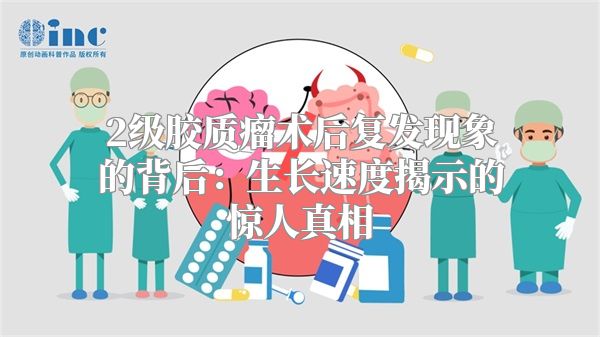 2级胶质瘤术后复发现象的背后：生长速度揭示的惊人真相