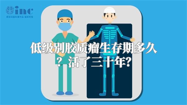 低级别胶质瘤生存期多久？活了三十年？