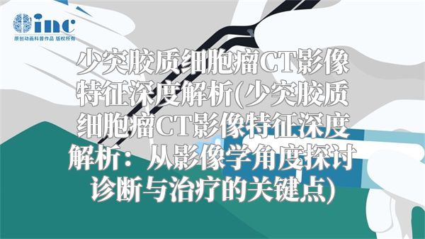 少突胶质细胞瘤CT影像特征深度解析(少突胶质细胞瘤CT影像特征深度解析：从影像学角度探讨诊断与治疗的关键点)