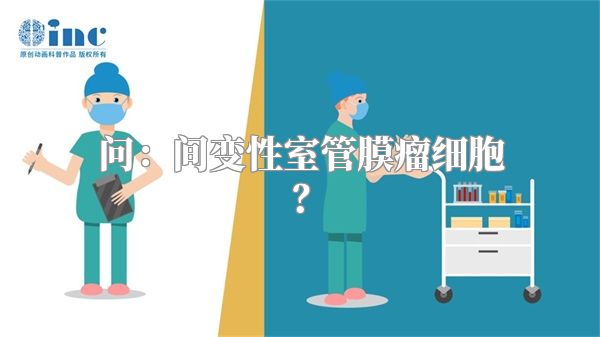 问：间变性室管膜瘤细胞？