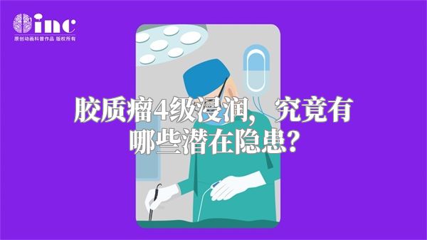 胶质瘤4级浸润，究竟有哪些潜在隐患？