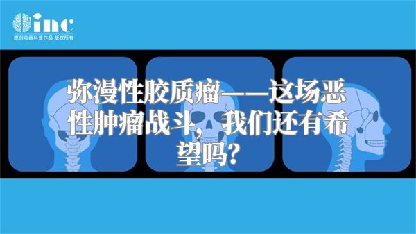 弥漫性胶质瘤——这场恶性肿瘤战斗，我们还有希望吗？