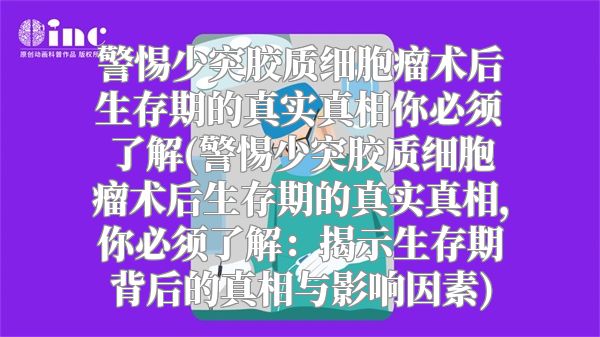 警惕少突胶质细胞瘤术后生存期的真实真相你必须了解(警惕少突胶质细胞瘤术后生存期的真实真相，你必须了解：揭示生存期背后的真相与影响因素)