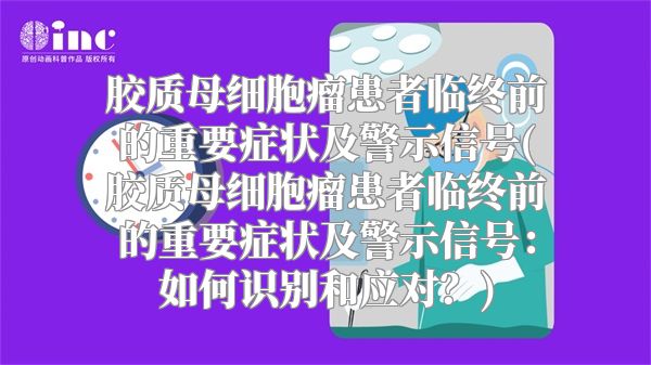 胶质母细胞瘤患者临终前的重要症状及警示信号(胶质母细胞瘤患者临终前的重要症状及警示信号：如何识别和应对？)