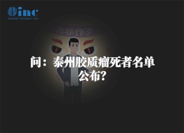 问：泰州胶质瘤死者名单公布？