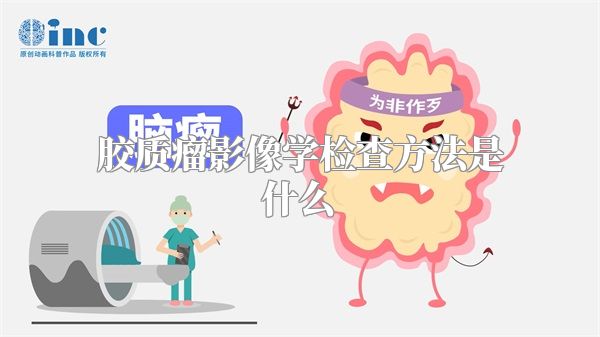 胶质瘤影像学检查方法是什么