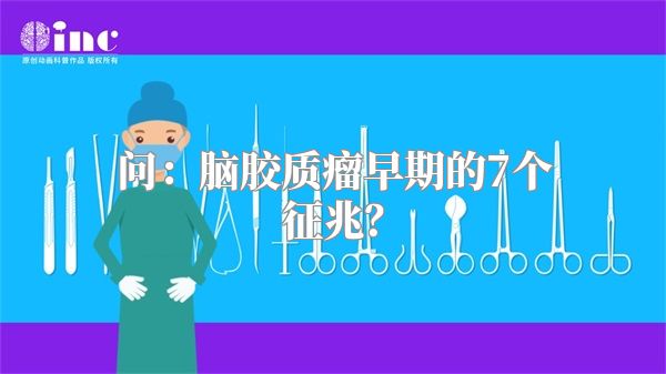 问：脑胶质瘤早期的7个征兆？