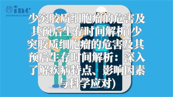 少突胶质细胞瘤的危害及其预后生存时间解析(少突胶质细胞瘤的危害及其预后生存时间解析：深入了解疾病特点、影响因素与科学应对)