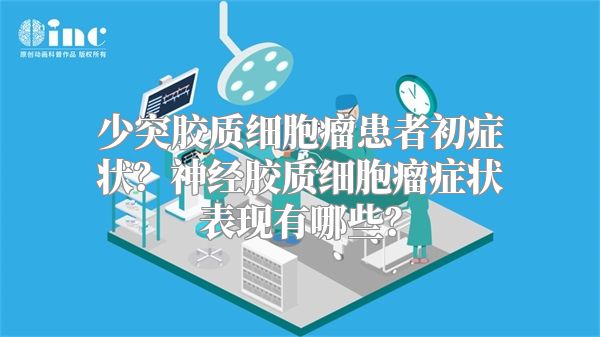 少突胶质细胞瘤患者初症状？神经胶质细胞瘤症状表现有哪些？