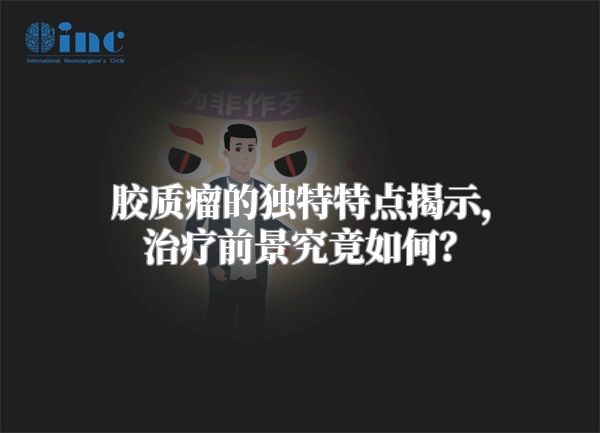 胶质瘤的独特特点揭示，治疗前景究竟如何？