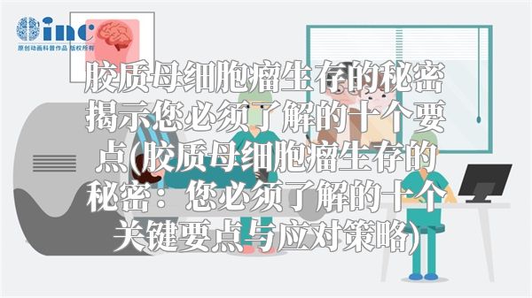 胶质母细胞瘤生存的秘密揭示您必须了解的十个要点(胶质母细胞瘤生存的秘密：您必须了解的十个关键要点与应对策略)