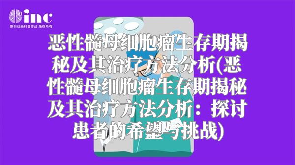 恶性髓母细胞瘤生存期揭秘及其治疗方法分析(恶性髓母细胞瘤生存期揭秘及其治疗方法分析：探讨患者的希望与挑战)